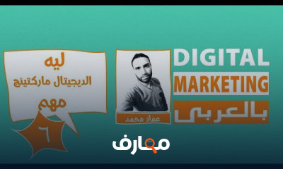 اساسيات الديجيتال ماركتينج
