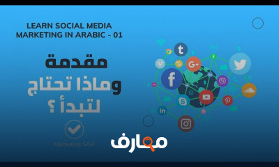 التسويق عبر وسائل التواصل الاجتماعي