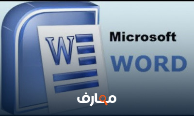 برنامج Word