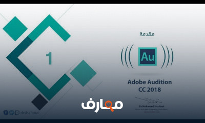 Adobe Audition CC من البدايه