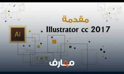 Adobe Illustrator CC من الصفر