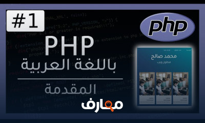PHP من البدايه