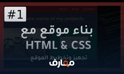 بناء موقع مع HTML CSS