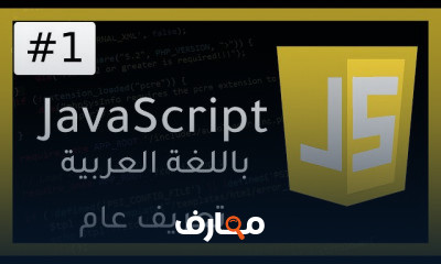 JavaScript من البدايه وحتي الاحتراف