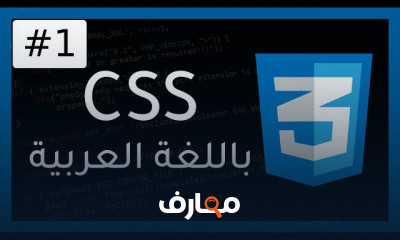 CSS من البدايه