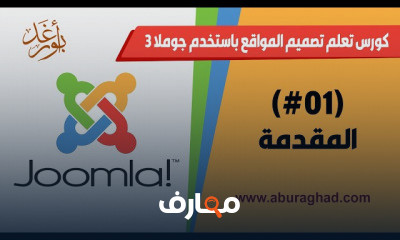 تصميم المواقع باستخدام جوملا