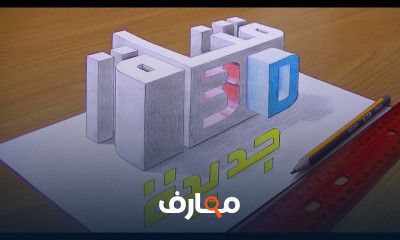 رسم عبارات ثلاثية الابعاد
