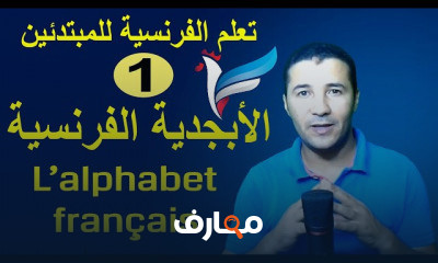 اللغه الفرنسية للمبتدئين