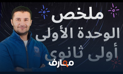 أولى ثانوي الترم الأول فرنشاوي