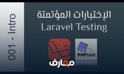 Laravel من البدايه
