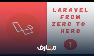 Laravel 8 من الصفر إلى الاحتراف