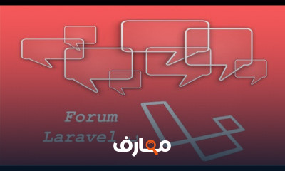 Laravel المتقدم 5 8