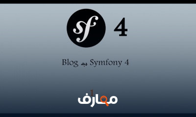 Symfony من الصفر