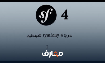 symfony 4 للمبتدئين