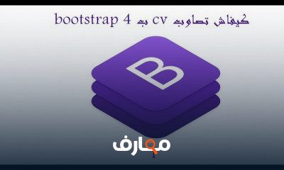 bootstrap 4 من البدايه