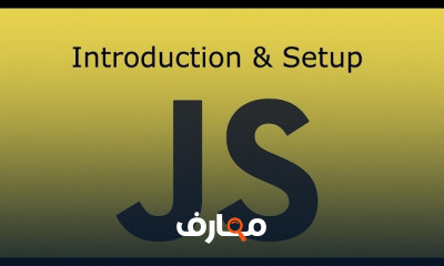 JavaScript البدايه والي الاحتراف