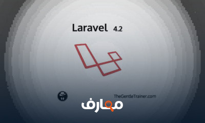 Laravel 4 2 من الصفر
