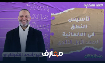 اللغة الالمانية | الصف الأول الثانوي