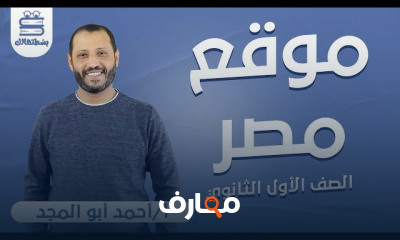 الجغرافيا الصف الأول الثانوي |