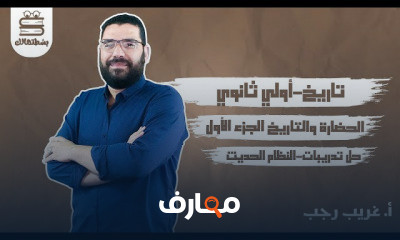 التاريخ الصف الأول الثانوي