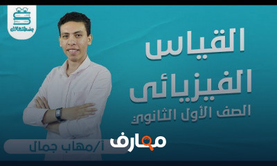 الفيزياء | الصف الأول الثانوي
