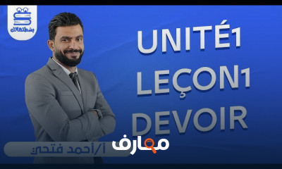 اللغة الفرنسية | الصف الأول الثانوي
