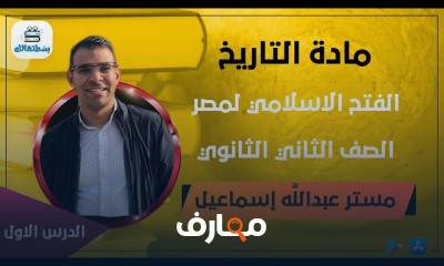 التاريخ | ترم ثاني | ثانية ثانوي