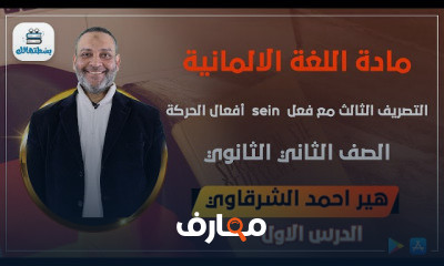 اللغة الالمانية | ترم ثاني | ثانية ثانوي