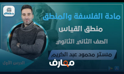 الفلسفة | ترم ثاني | ثانية ثانوي