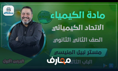 كيمياء | ترم ثاني | ثانية ثانوي