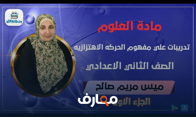 علوم | ثانية اعدادي | ترم ثاني