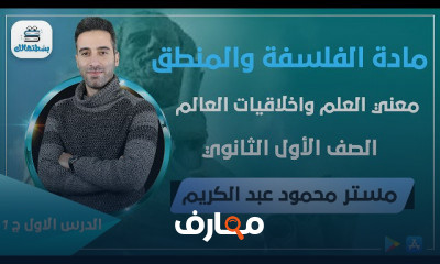 الفلسفة | ترم ثاني | اولي ثانوي