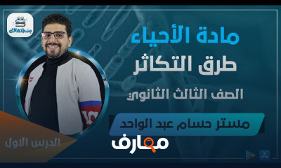 أحياء | الصف الثالث الثانوي