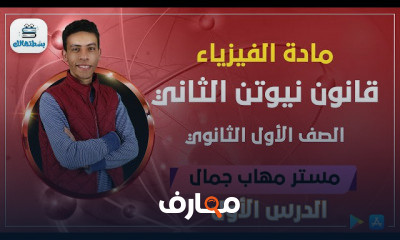 فيزياء | اولي ثانوي | ترم ثاني