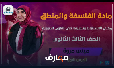 الفلسفة | الصف الثالث الثانوي | ميس مروة