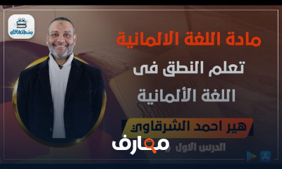 اللغة الالمانية | الترم الاول | الصف الاول الثانوي