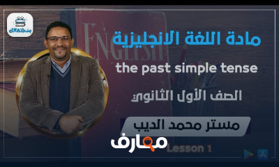 اللغة الانجليزية | الصف الثالث الثانوي