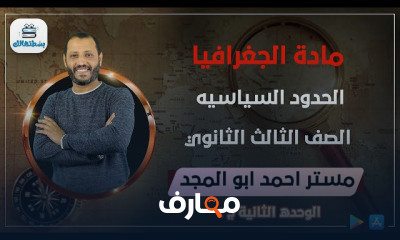 جغرافيا | 3 ثانوي | دكتور أحمد أبو المجد | 2021