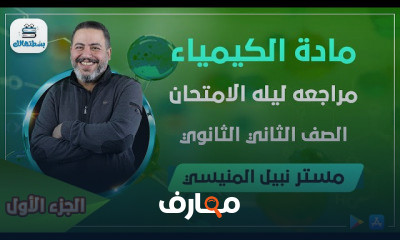 الكيمياء | الترم الاول | الصف الثانية الثانوي