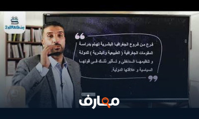 جغرافيا | الصف الثالث الثانوي | أحمد سليمان