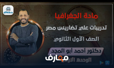 الجغرافيا | الترم الاول | الصف الأول الثانوي