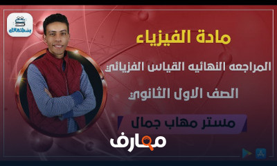 الفيزياء | الترم الاول | الصف الأول الثانوي