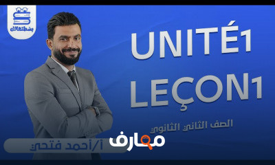 اللغة الفرنسية | الصف الثاني الثانوي | أ أحمد فتحي