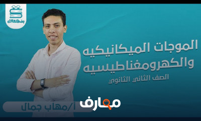 الفيزياء | الصف الثاني الثانوي | أ مهاب جمال
