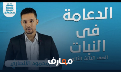 الأحیاء | الصف الثالث الثانوي | أ محمود الانصاري