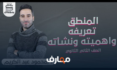الفلسفة| الصف الثاني الثانوي | أ محمود عبد الكريم