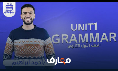 اللغة الانجليزية | الصف الأول الثانوي | أ أحمد ابراهيم