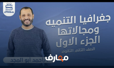 الجغرافيا | الصف الثاني الثانوي | أ أحمد ابو المجد