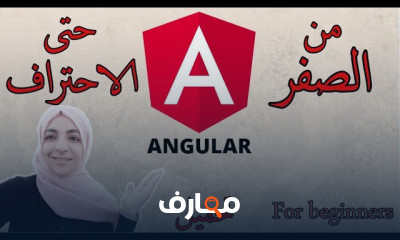 للمبتدئين Angular