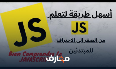 للمبتدئين JavaScript